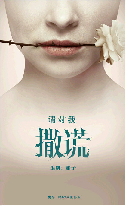 请对我撒谎(SMG尚世影业出品电视剧)