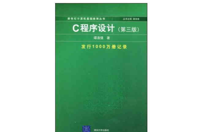C程式设计（第三版）