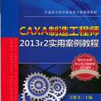 CAXA製造工程师2013r2实用案例教程