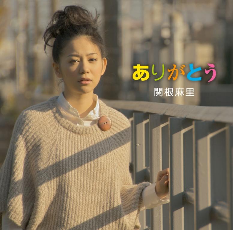 关根麻里 关根麻里