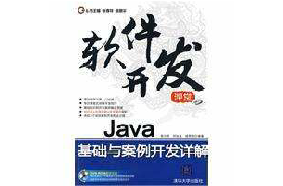 Java基础与案例开发详解