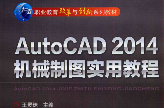AutoCAD2014机械制图实用教程