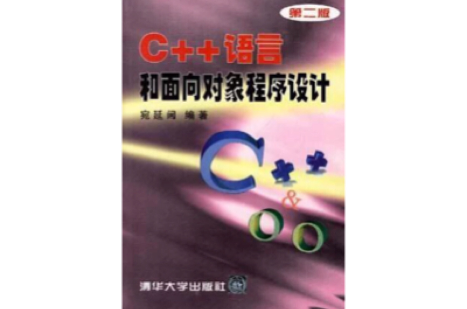 C++语言和面向对象程式设计