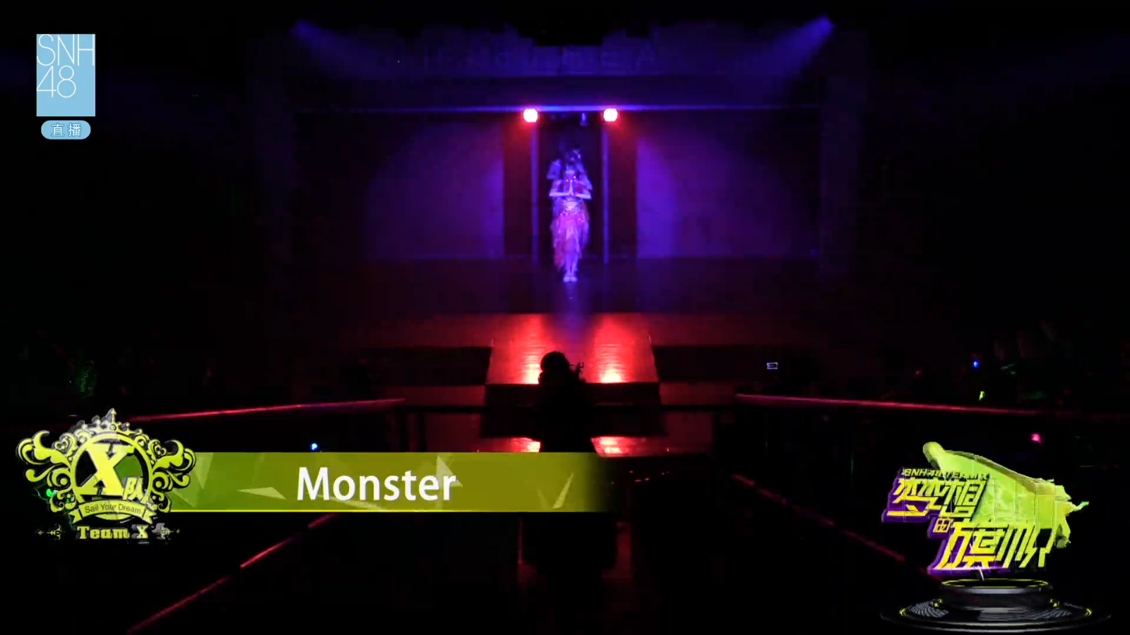 monster(snh48梦想的旗帜公演unit曲)