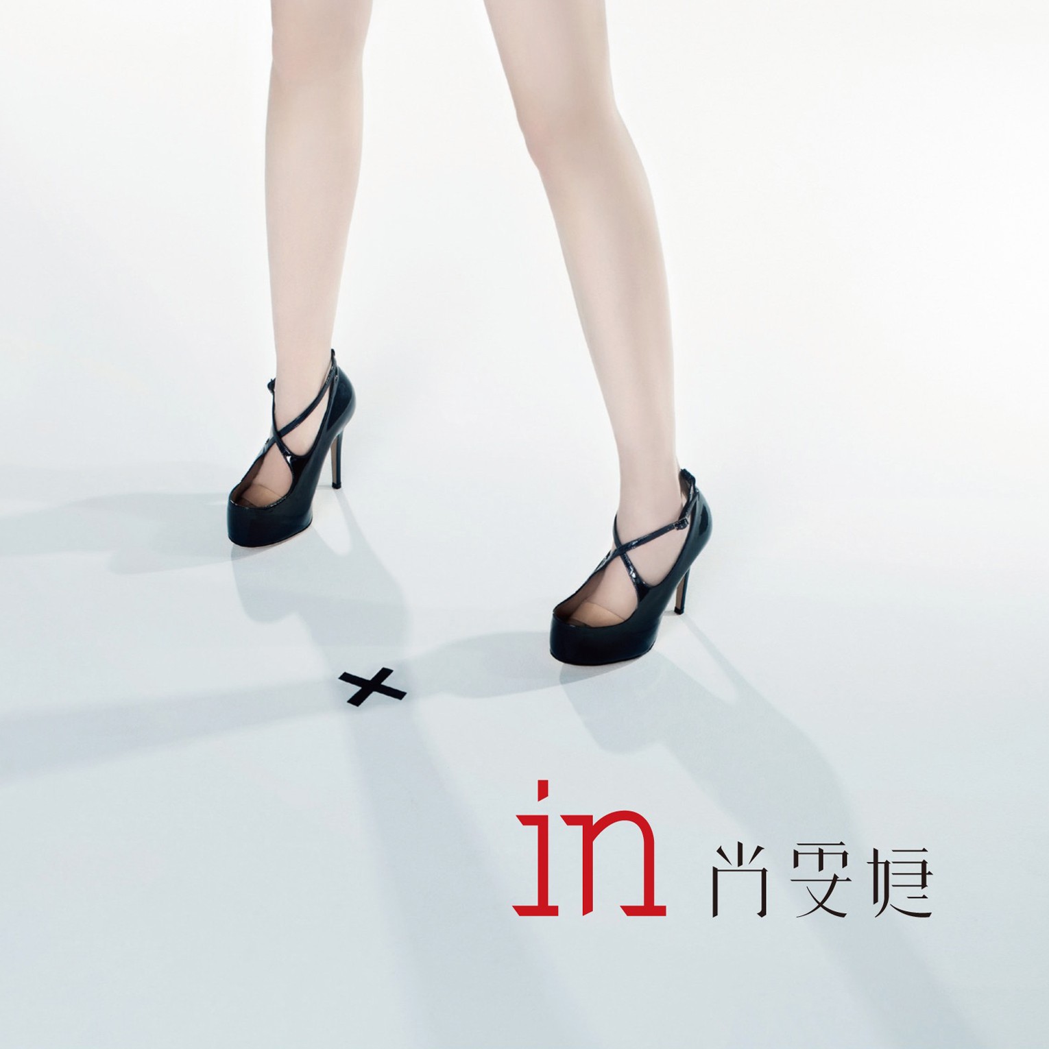 in(尚雯婕演唱专辑)