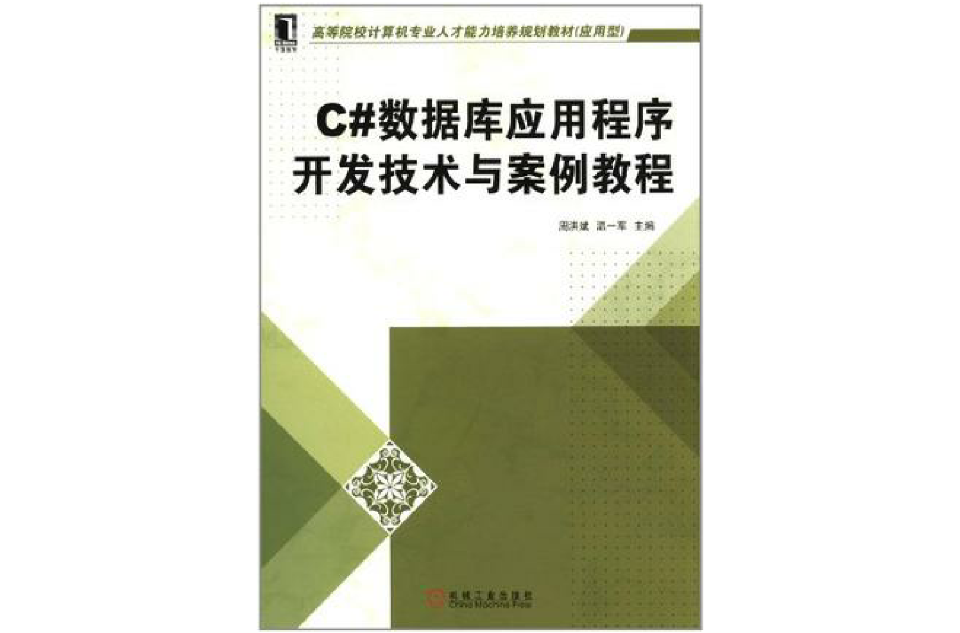 C#资料库应用程式开发技术与案例教程