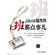 Java程式设计师，上班那点事儿