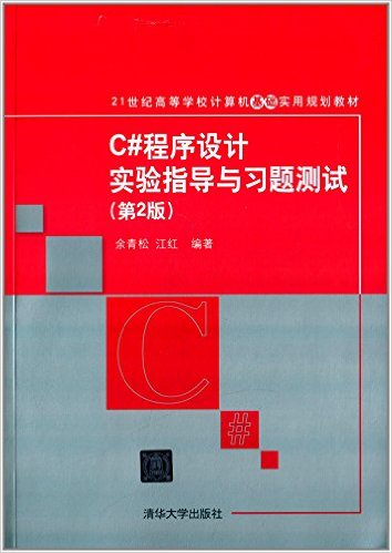 C#程式设计实验指导与习题测试（第2版）