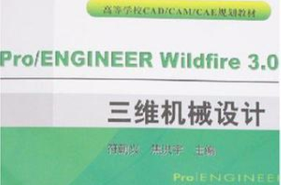 Pro/ENGINEER Wildfire 3.0三维机械设计