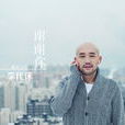 谢谢你(李代沫演唱歌曲)