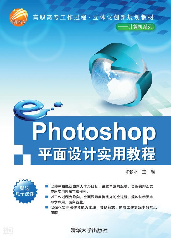 Photoshop平面设计实用教程(许梦阳主编书籍)