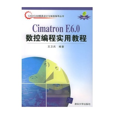 CIMATRON E6数控编程实用教程