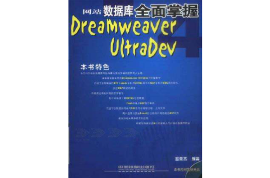 Dreamweaver UltraDev 4网站资料库全面掌握