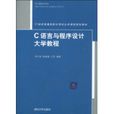 C语言与程式设计大学教程