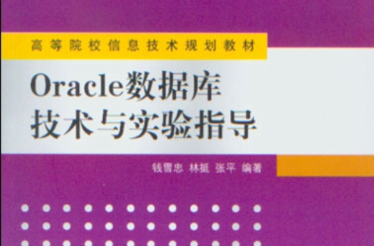 Oracle资料库技术与实验指导
