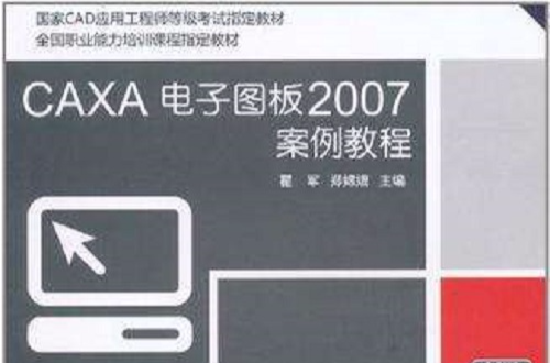 CAXA电子图板2007案例教程