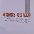 语言研究：方法与工具