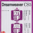 Dreamweaver CS5从新手到高手