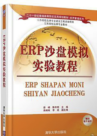 ERP沙盘模拟实验教程