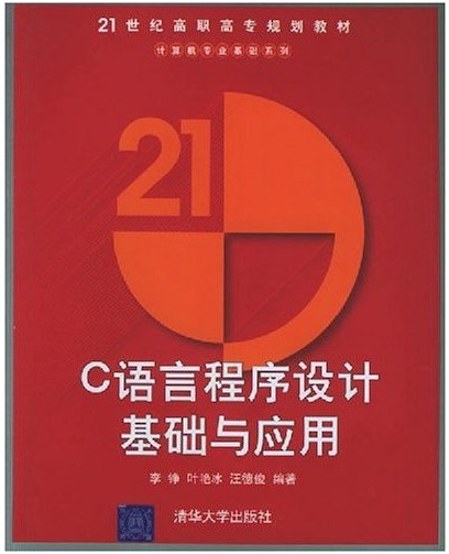 C语言程式设计基础与套用