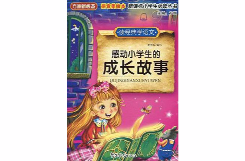 读经典学语文感动小学生的成长故事