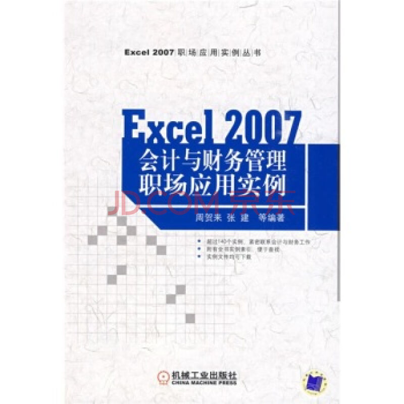 EXCEL2007会计与财务管理职场套用实例
