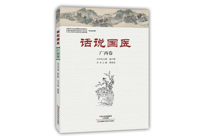 话说国医·广西卷