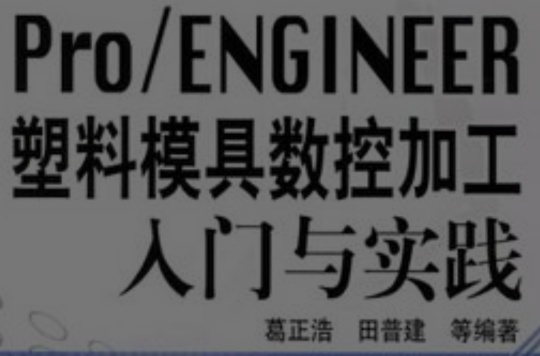 Pro/ENGINEER塑胶模具数控加工入门与实践
