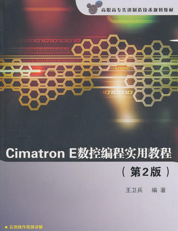 Cimatron E数控编程实用教程（第2版）