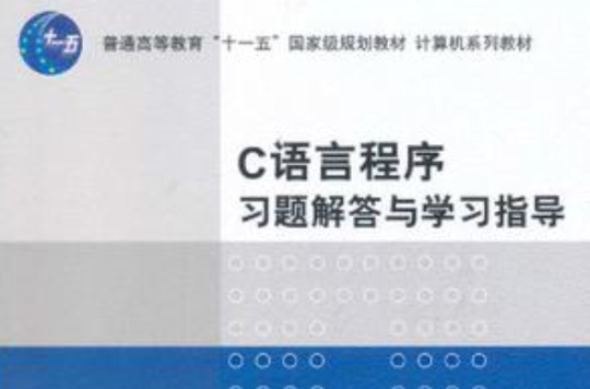 C语言程式习题解答与学习指导