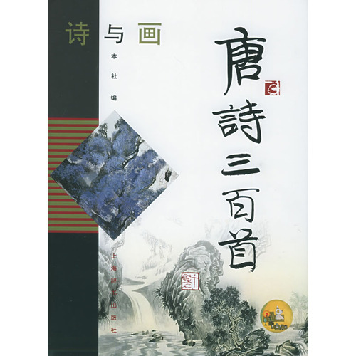 诗与画·唐诗三百首