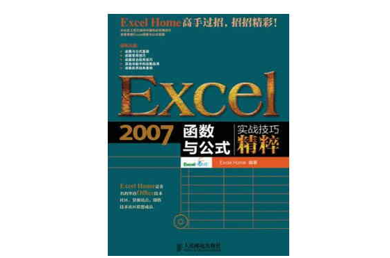 Excel 2007函式与公式实战技巧精粹