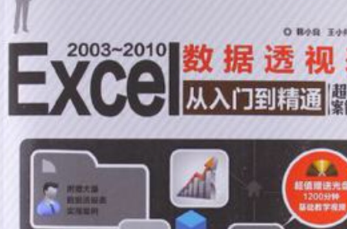 Excel 2003~2010 数据透视表从入门到精通