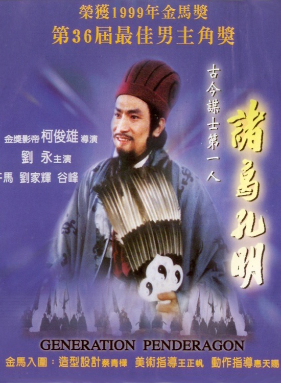 诸葛孔明(1996年刘永主演的电影)