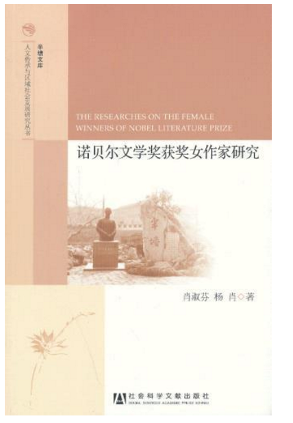 诺贝尔文学奖获奖女作家研究