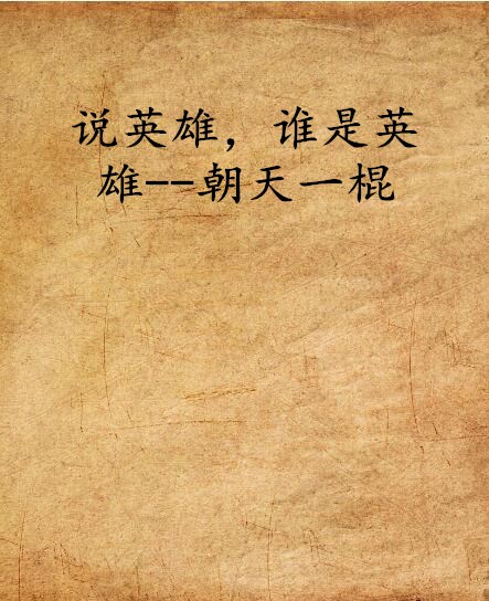 说英雄，谁是英雄--朝天一棍