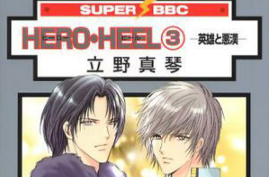 HERO HEEL 3―英雄と悪汉