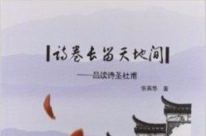 诗卷长留天地间：品读诗圣杜甫