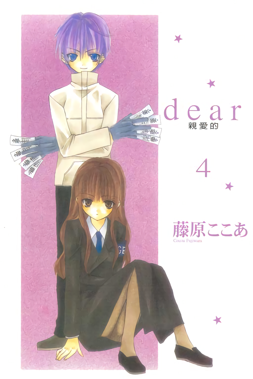 dear亲爱的第4卷