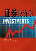 证券投资学 证券投资学