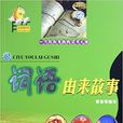 词语由来的故事