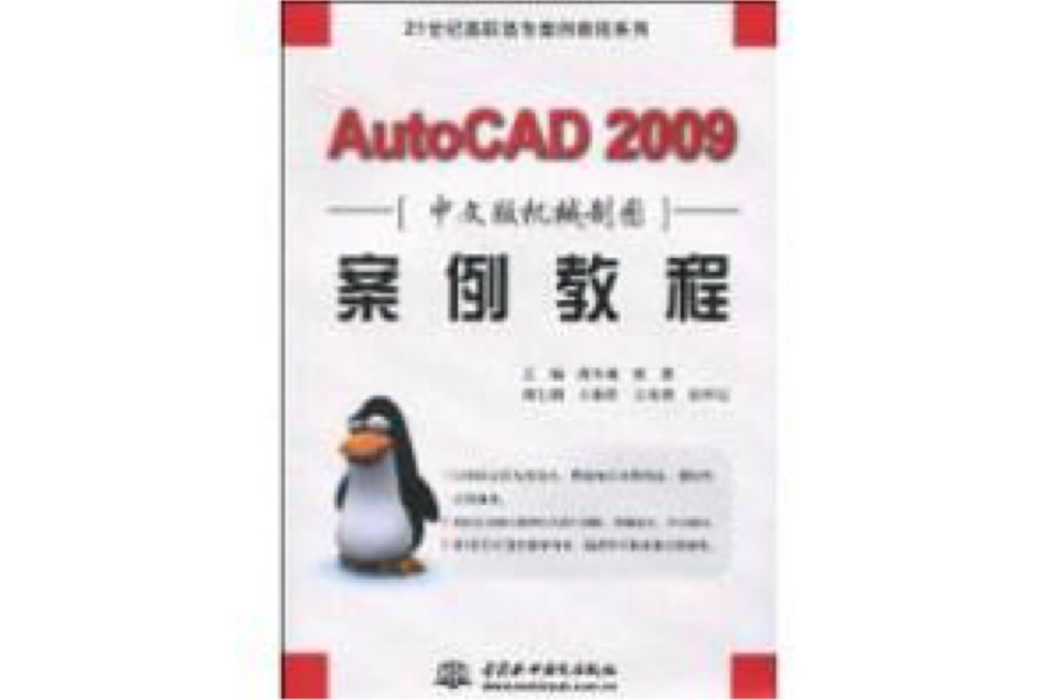 AutoCAD2009中文版机械制图案例教程