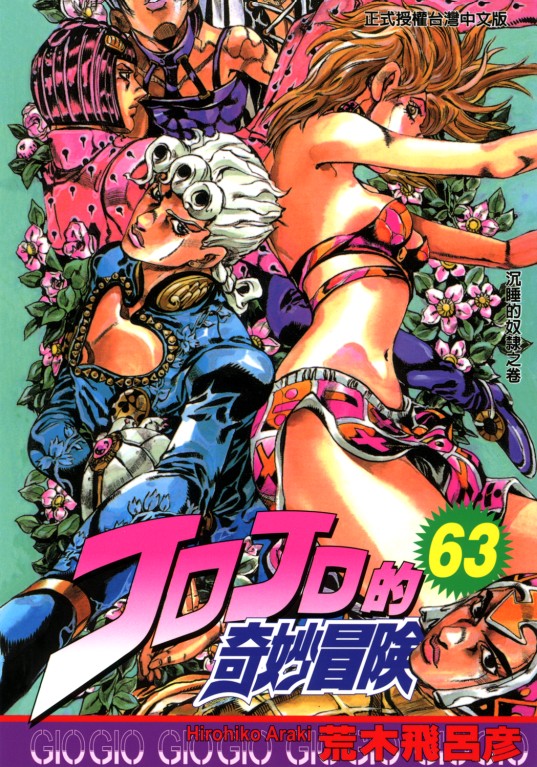JOJO的奇妙冒险(荒木飞吕彦创作的漫画) JOJO的奇妙冒险(荒木飞吕彦创作的漫画)