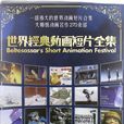 DVD-R世界经典动画短片全集