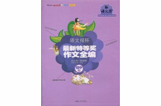 语文报杯最新特等奖作文全编（国中卷）