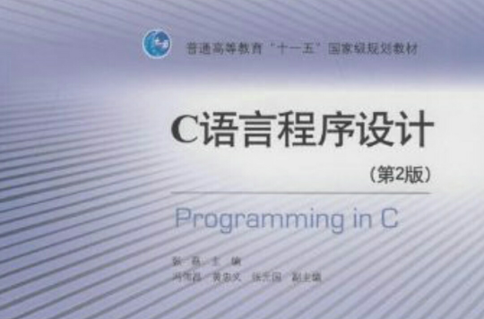 c语言程式设计(张磊主编图书)