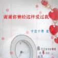 谢谢你曾经这样爱过我
