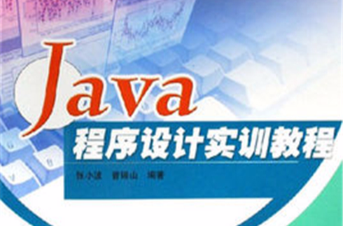Java程式设计实训教程(张小波主编书籍)