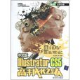 Illustrator CS5高手成长之路