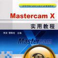 Mastercam X实用教程